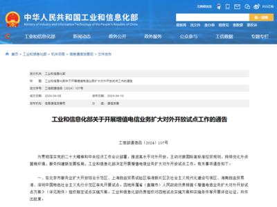 工信部推進(jìn)增值電信業(yè)務(wù)擴(kuò)大對(duì)外開放，在線數(shù)據(jù)處理與交易處理業(yè)務(wù)迎來發(fā)展新機(jī)遇