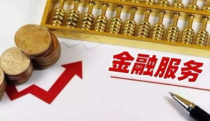 五部門聯(lián)合獎(jiǎng)補(bǔ)新政 力推民營(yíng)和小微企業(yè)金融服務(wù)綜合改革試點(diǎn)