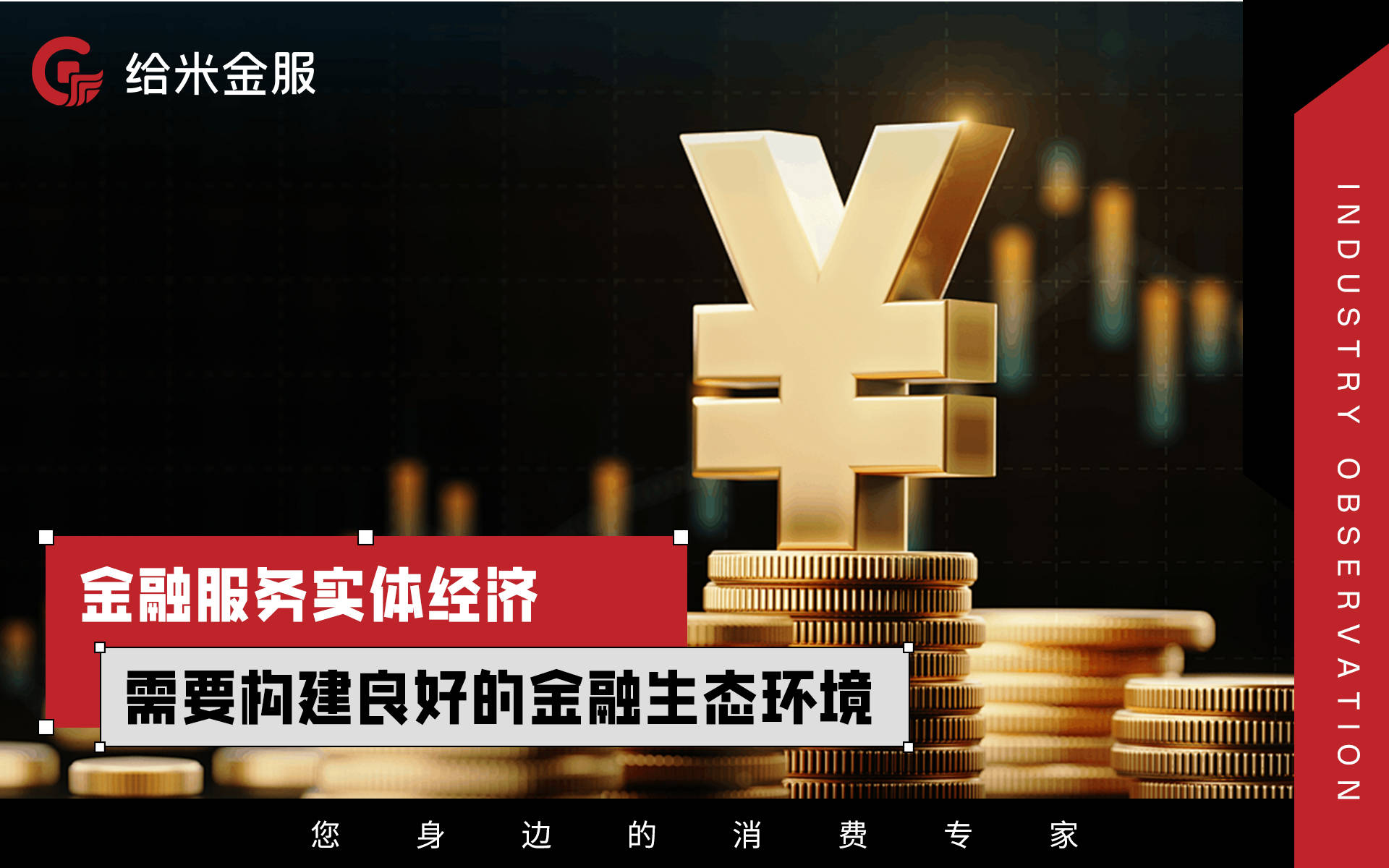給米金服行業(yè)觀察 以金融服務(wù)實(shí)體經(jīng)濟(jì)，構(gòu)建共贏發(fā)展的橋梁