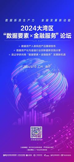 數(shù)據(jù)賦能金融新未來(lái) 2024大灣區(qū)“數(shù)據(jù)要素×金融服務(wù)”論壇報(bào)名啟動(dòng)